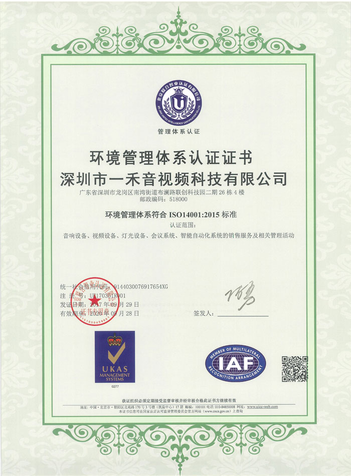 <b>恭喜一禾科技通過ISO14001、ISO9001:2015等三大體系認證</b>
