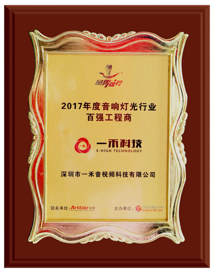 <b>一禾科技榮獲＂2017年度音響燈光行業百強工程商＂獎</b>