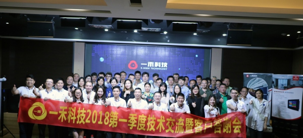 <b>一禾科技2018第一季度技術交流暨客戶答謝會圓滿舉行</b>