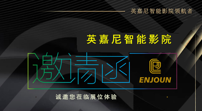 <b>一禾科技攜英嘉尼智能影院與您相約ISHE 2018</b>