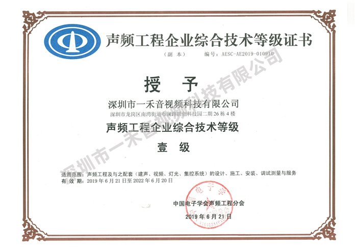 <b>品質決定價值，實力造就不凡，一禾科技再獲聲頻行業一級資質</b>