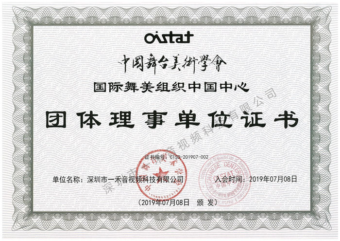 中國舞臺美術學會國際舞美組織中國中心團體理事單位