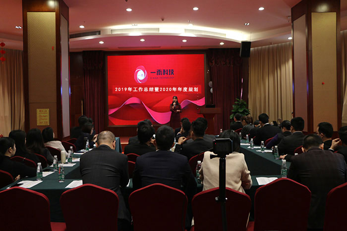 <b>一禾科技2019年工作總結暨2020年工作規劃會議圓滿舉行！</b>