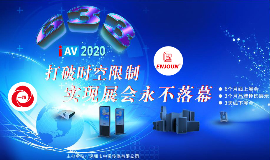 <b>深圳首屆IAV線上展6月即將起航，這些亮點(diǎn)不容錯(cuò)過(guò)！</b>