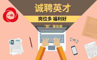 一禾科技 | 誠聘英才，崗位多，“職”等你來