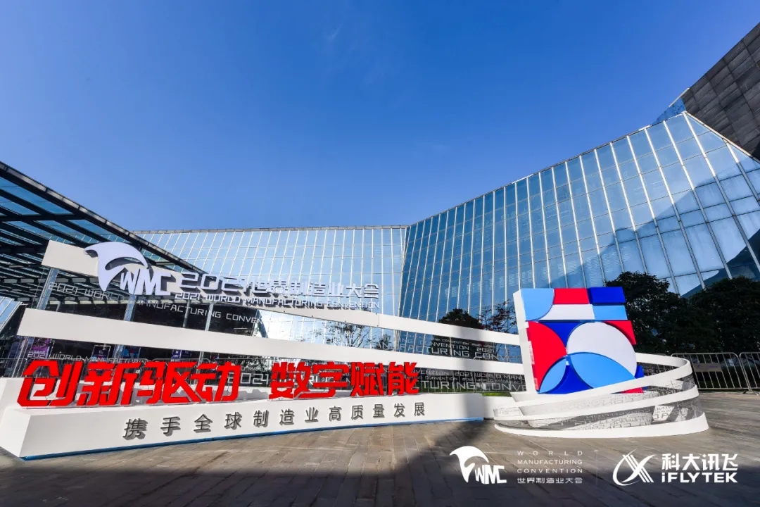 <b>訊飛聽見同傳、智慧屏、智能會議系統(tǒng)等產(chǎn)品亮相2021世界制造業(yè)大會</b>