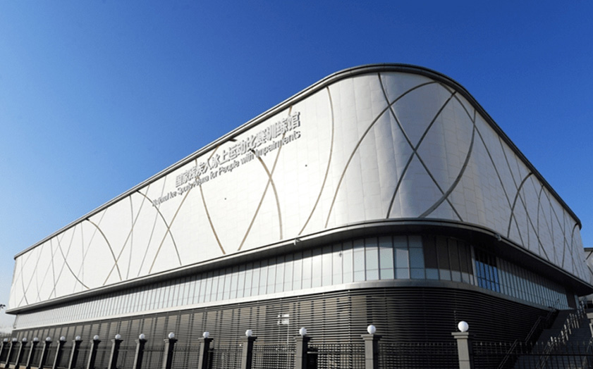 國家殘疾人冰上運動比賽訓(xùn)練館