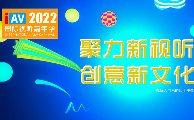 <b>一禾科技邀您參觀IAV2022年國際視聽嘉年華線上展</b>