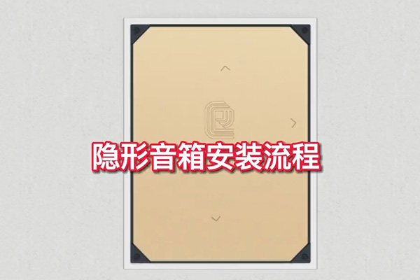 <b>隱形音箱安裝流程，簡單三步，一教就會！</b>