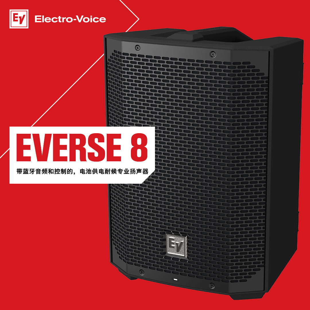 EV首款電池供電專業揚聲器EVERSE 8正式發布！