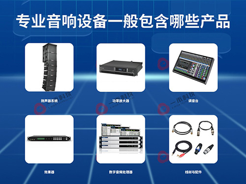 <b>專業音響設備一般包含哪些產品？它有哪些特點和優勢？如何選擇？</b>
