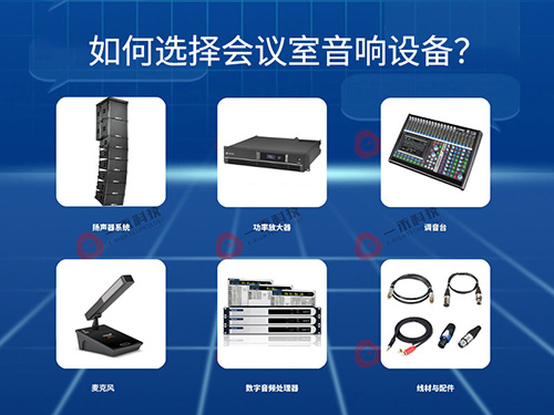 <b>如何選擇會議室音響設備？這幾點一定要注意！</b>
