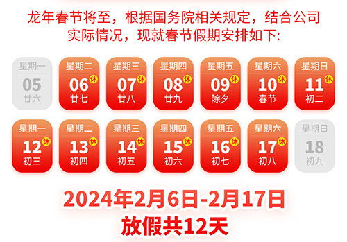 <b>一禾科技2024年春節放假通知</b>